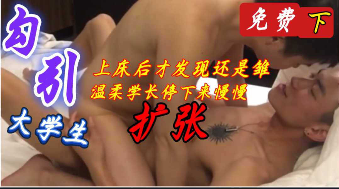 (下)勾引大學生，上床後才發現是個雛，溫柔學長停下來慢慢擴張
