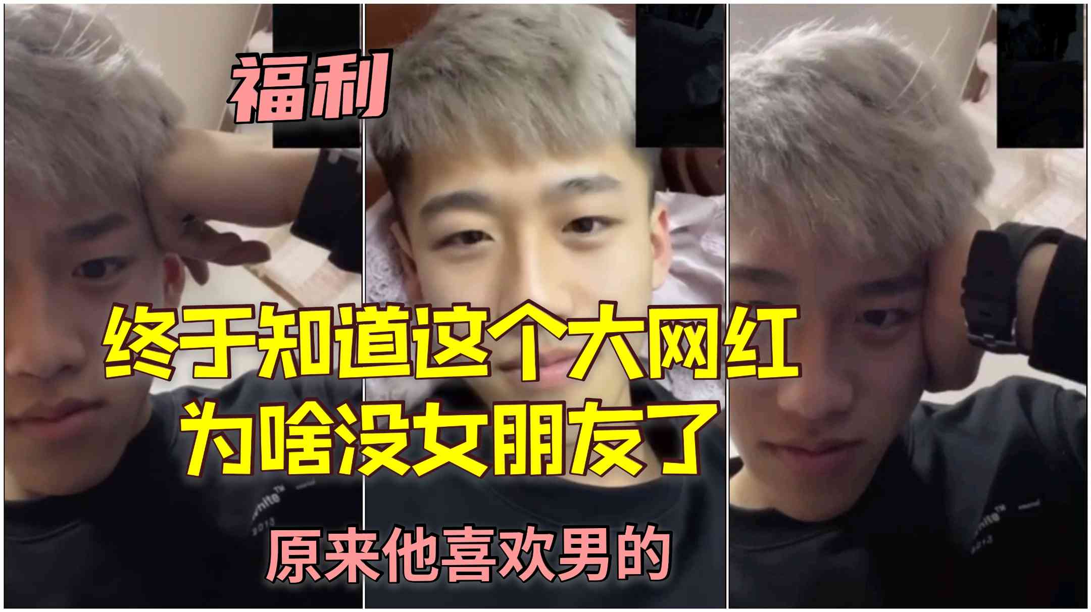 終於知道這個都網紅為啥沒女朋友了，原來他喜歡男的