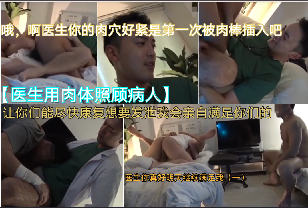 【醫生用肉體照顧病人】哦，啊醫生你的肉穴好緊是第一次被肉棒插入吧～讓你們能儘快康復想要發洩我會親自滿足你們的（一）