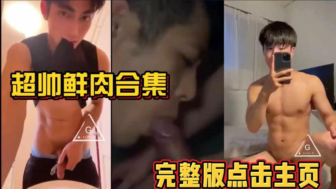 【預覽版】超帥鮮肉合集 完整版點擊主頁 天菜鮮肉全部都在主頁哦 直男 騷受 口交 大屌