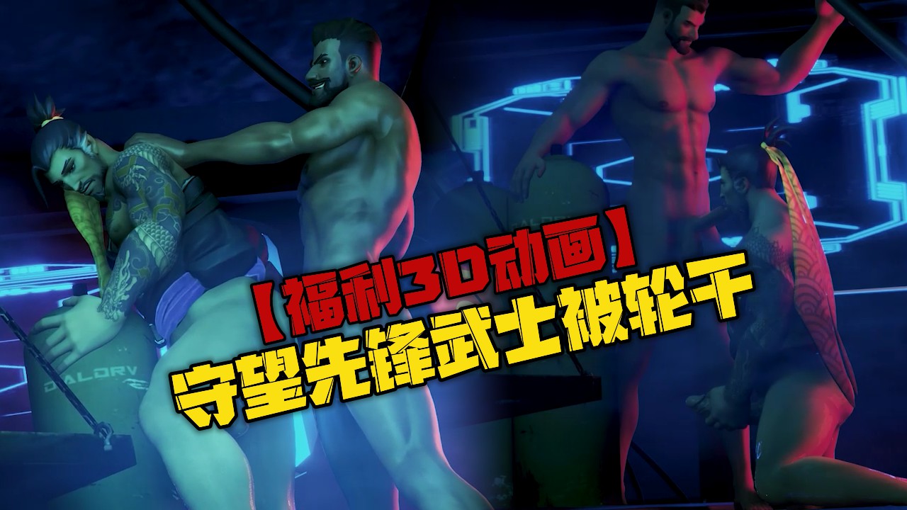 【福利3D動畫】守望先鋒武士被輪幹