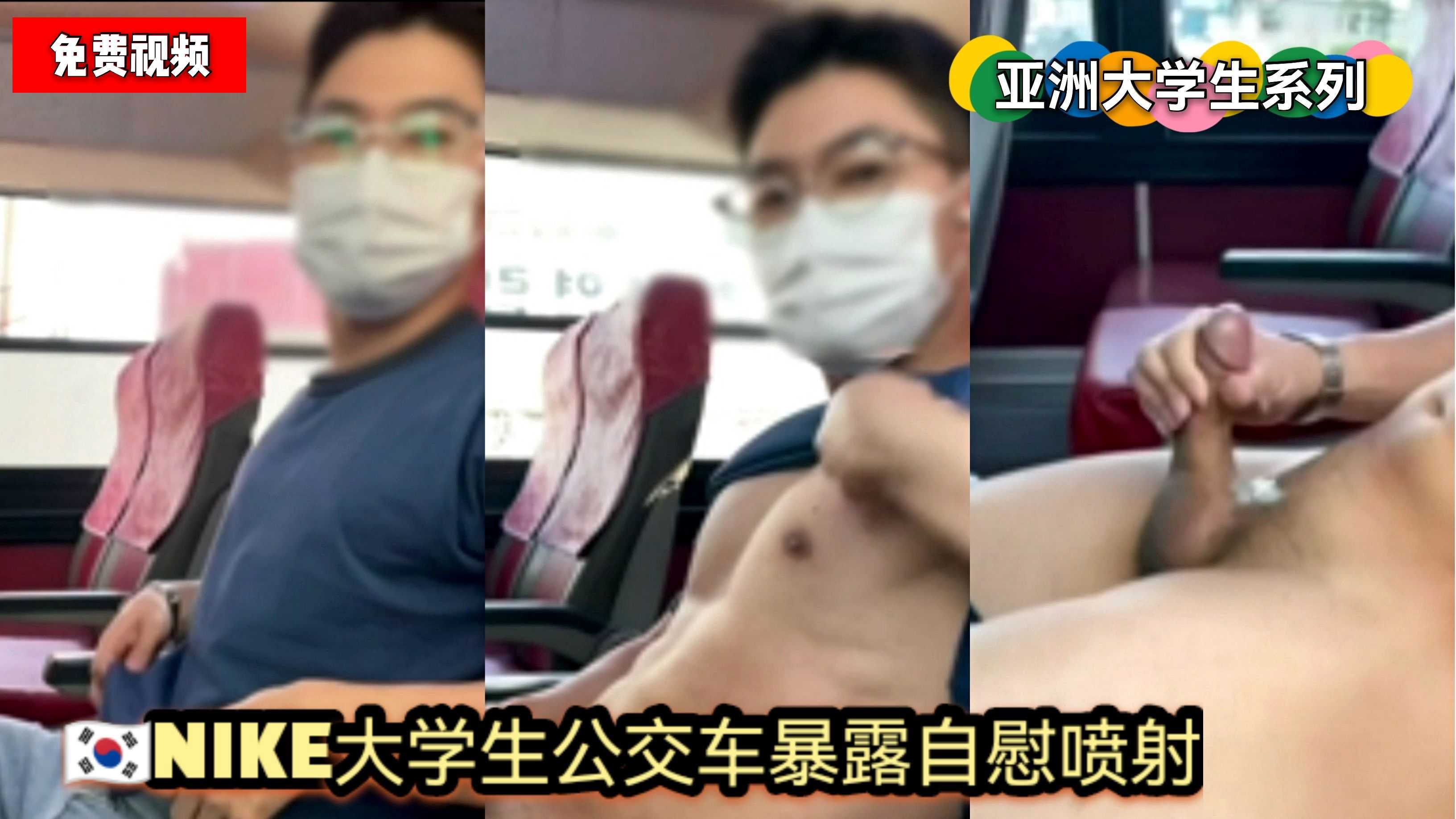 亞洲大學生系列/（免費）韓國NIKE大學生公交車暴露自慰噴射