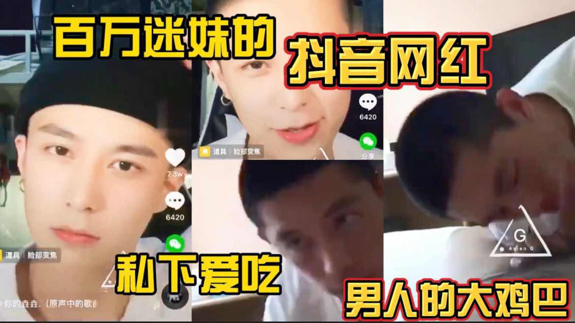 百萬迷妹的抖音網紅 私下愛吃男人的大雞巴【網紅】【天菜帥哥】