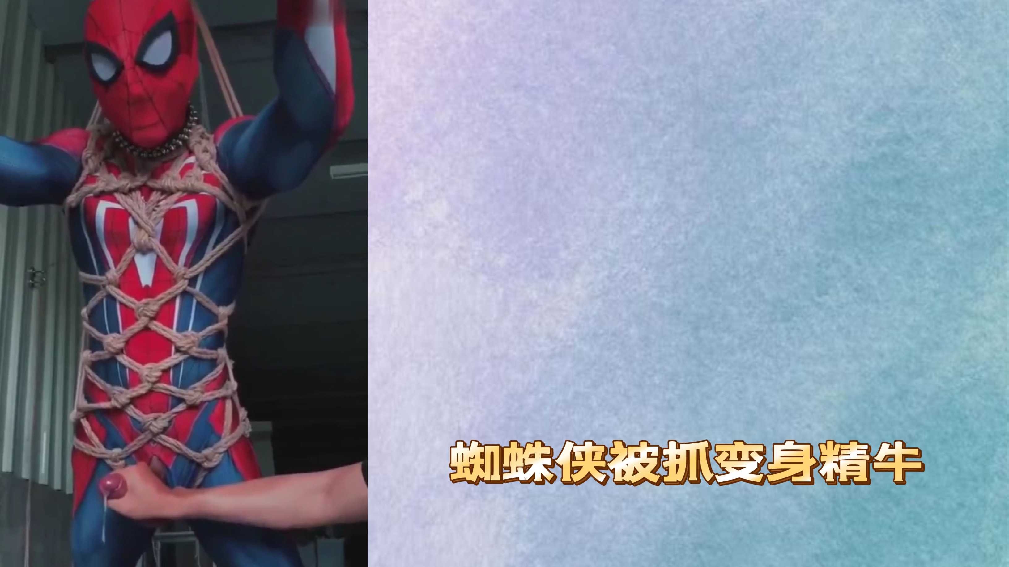 蜘蛛俠被抓變身精牛