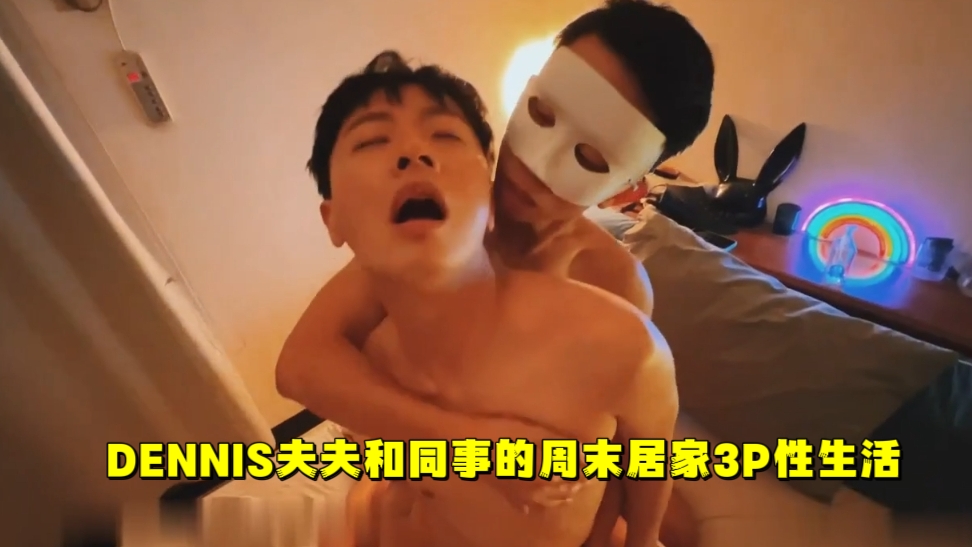 DENIS夫夫和同事的週末居家3P性生活