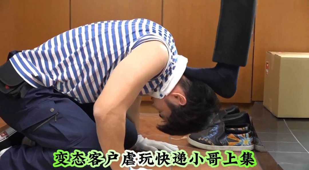 變態客戶虐玩快遞小哥上集