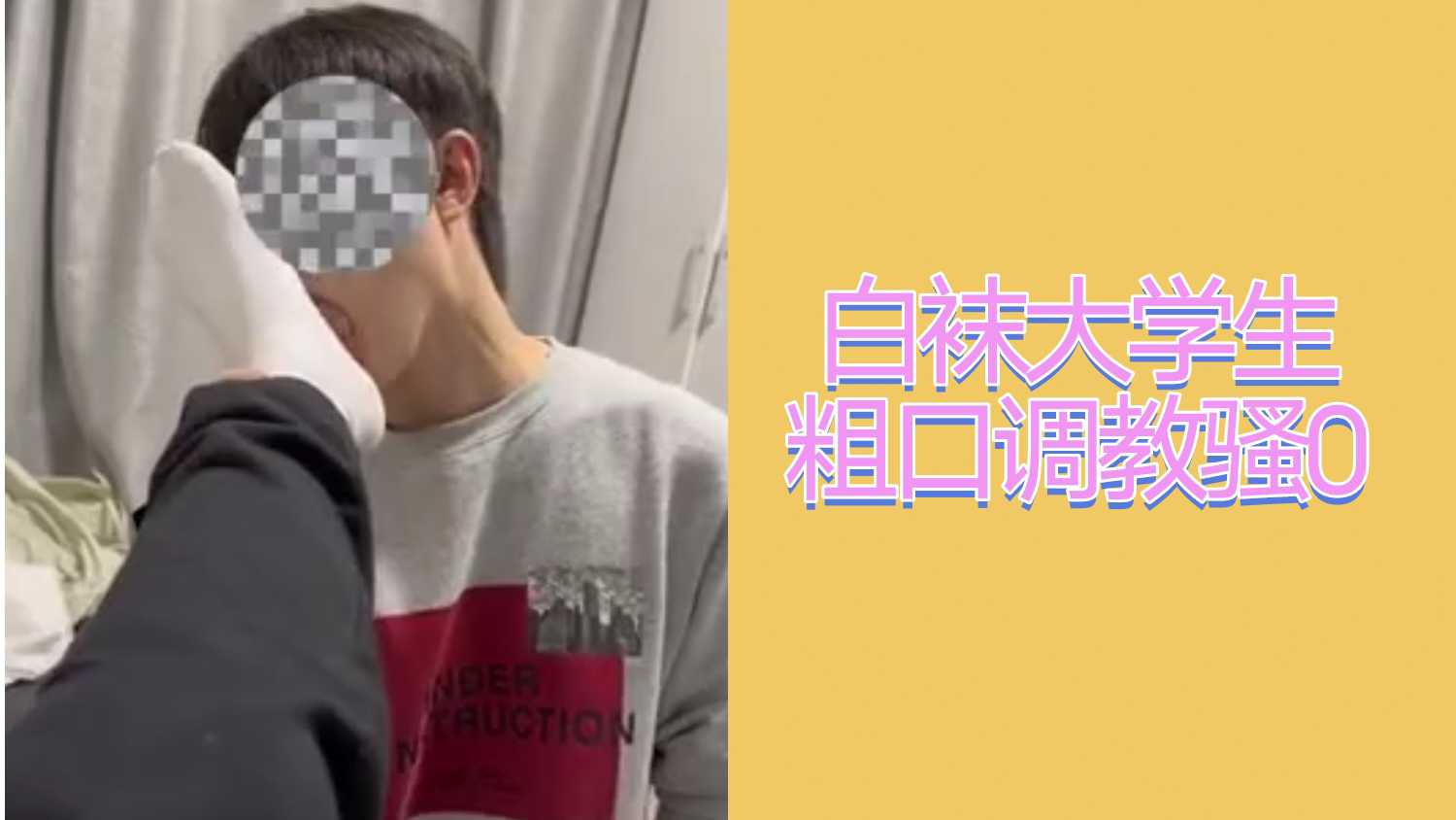 白襪大學生粗口調教騷0舔腳