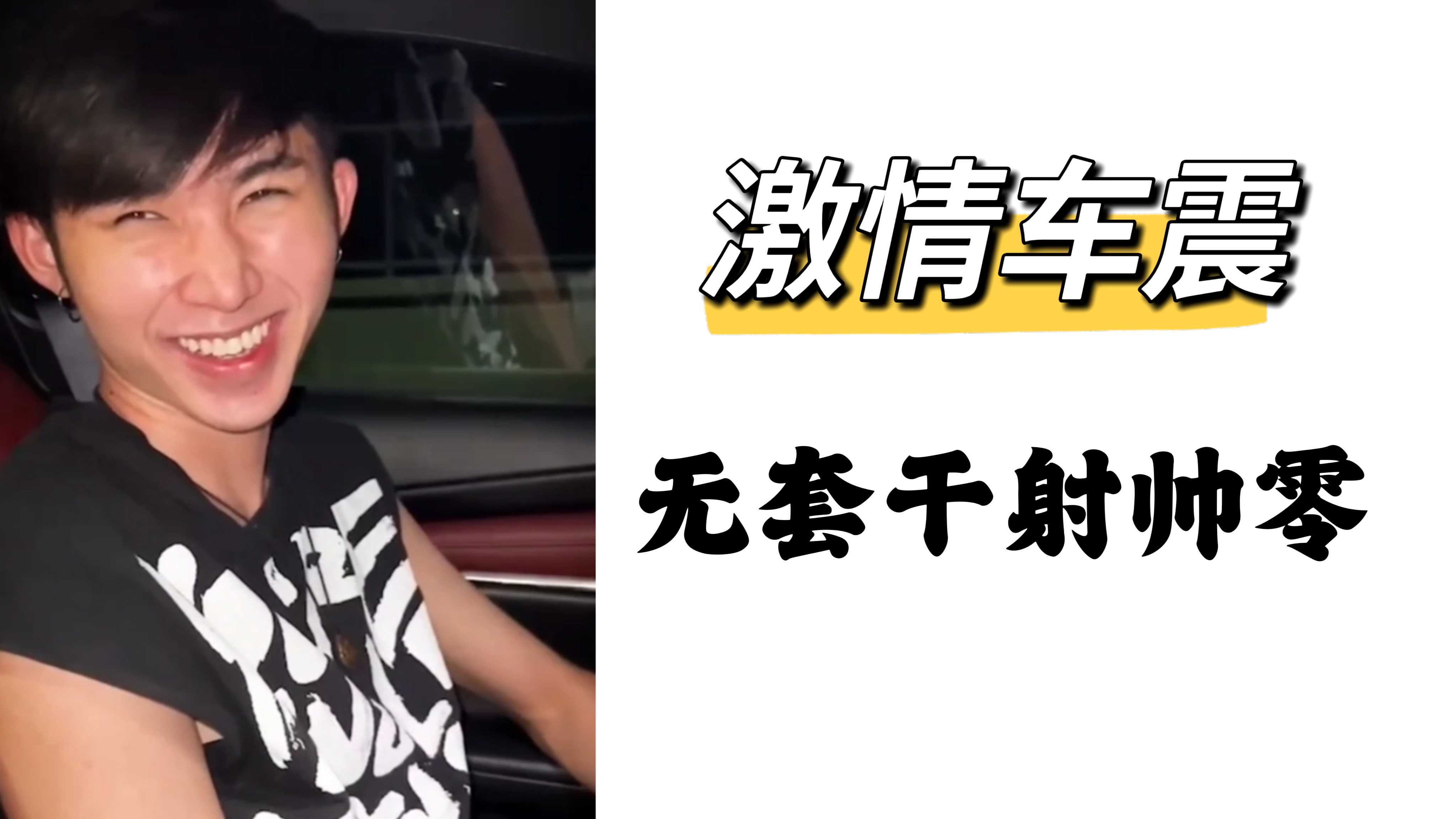 激情車震無套幹射帥零