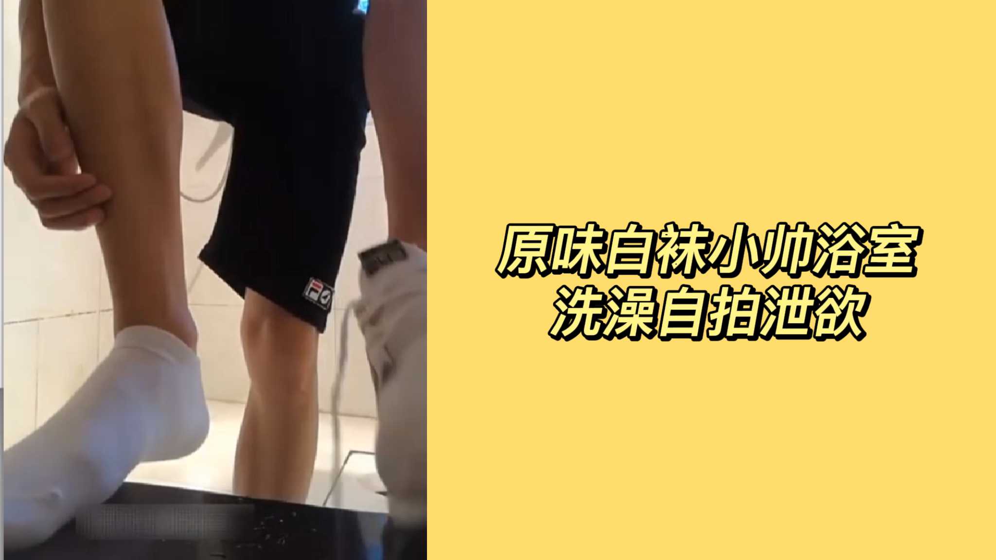 [粉絲福利]原味白襪小帥浴室洩慾自拍
