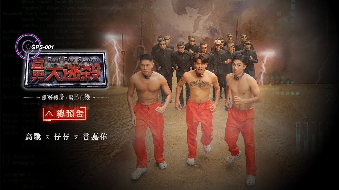 《直男大逃殺》餓零纏身，緊B在後–總預告