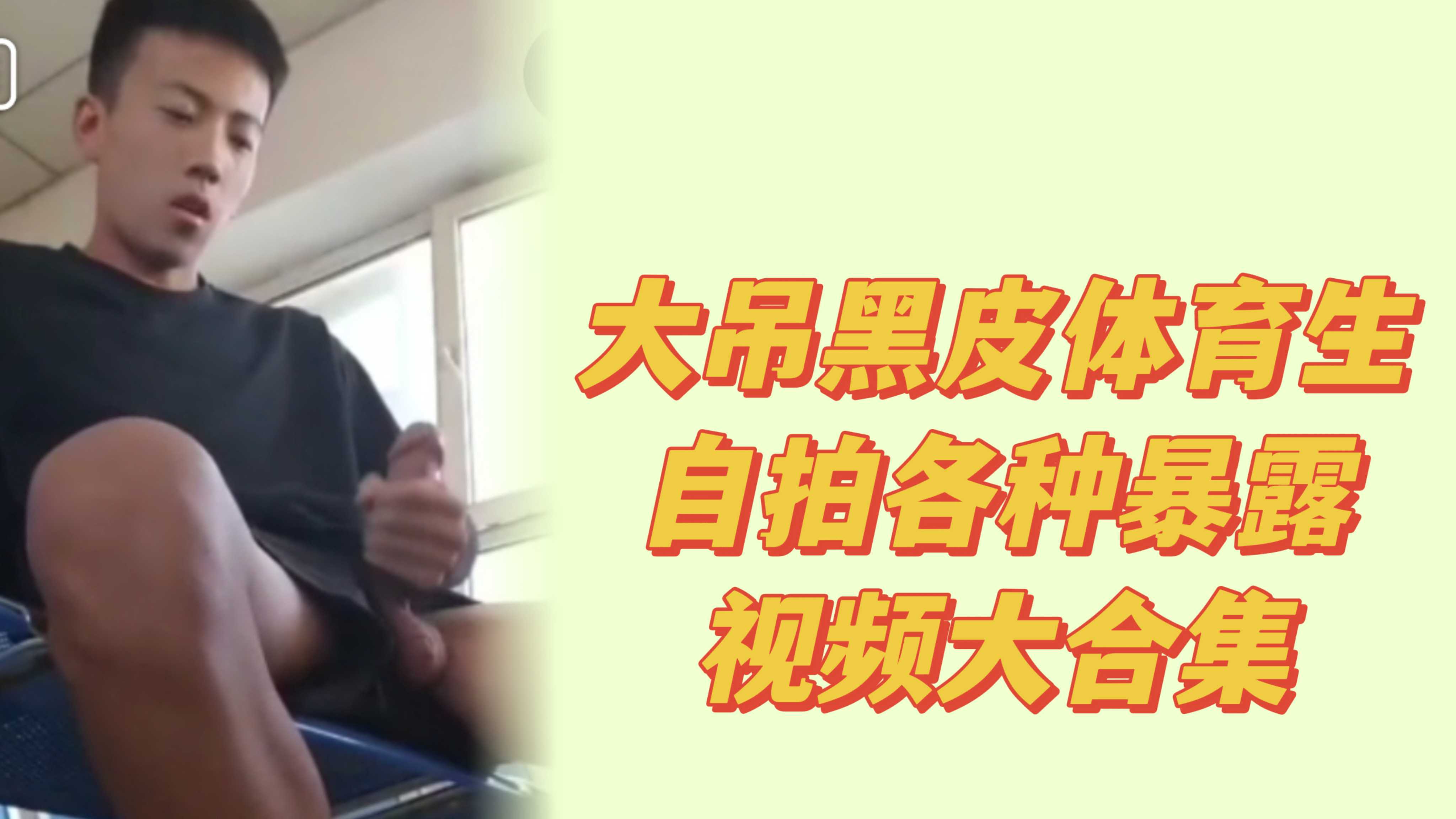帥氣黑皮體育生飛機視頻合集