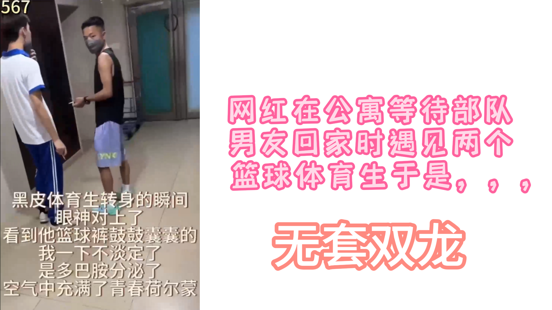 【上】網紅在公寓等待部隊男友回家時遇見兩個籃球體育生於是，，，