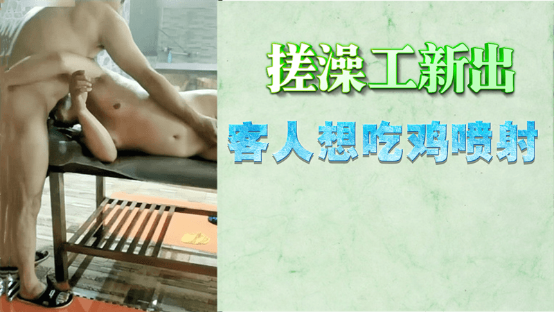 【免費】搓澡工新出，客人想吃雞噴射