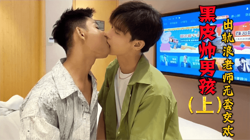 【免費上集】黑皮帥男孩,出軌浪老師無套交歡