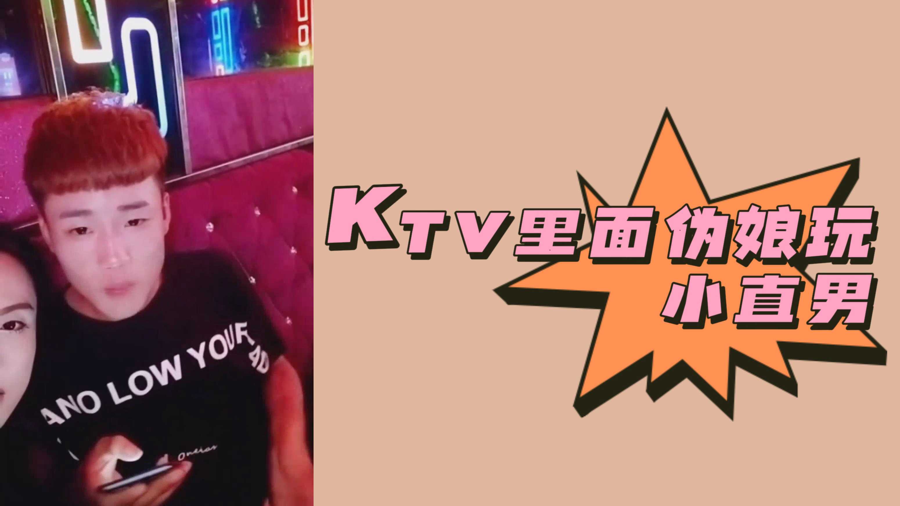 KTV裡面偽娘玩直男