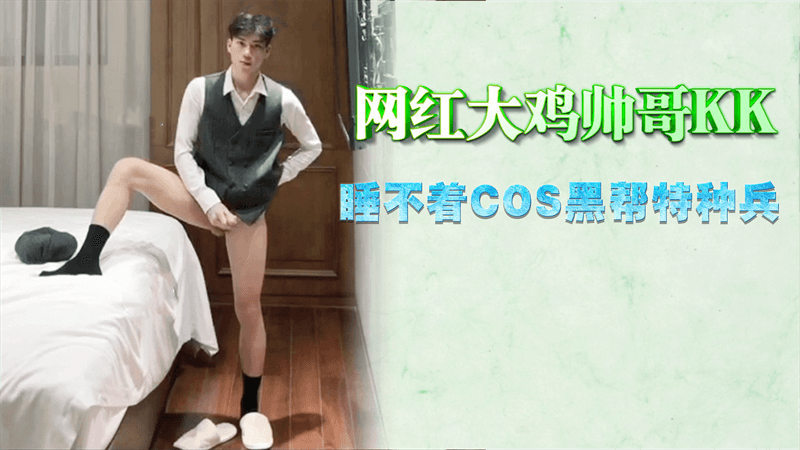 【免費】網紅大雞帥哥KK,睡不著COS黑幫特種兵