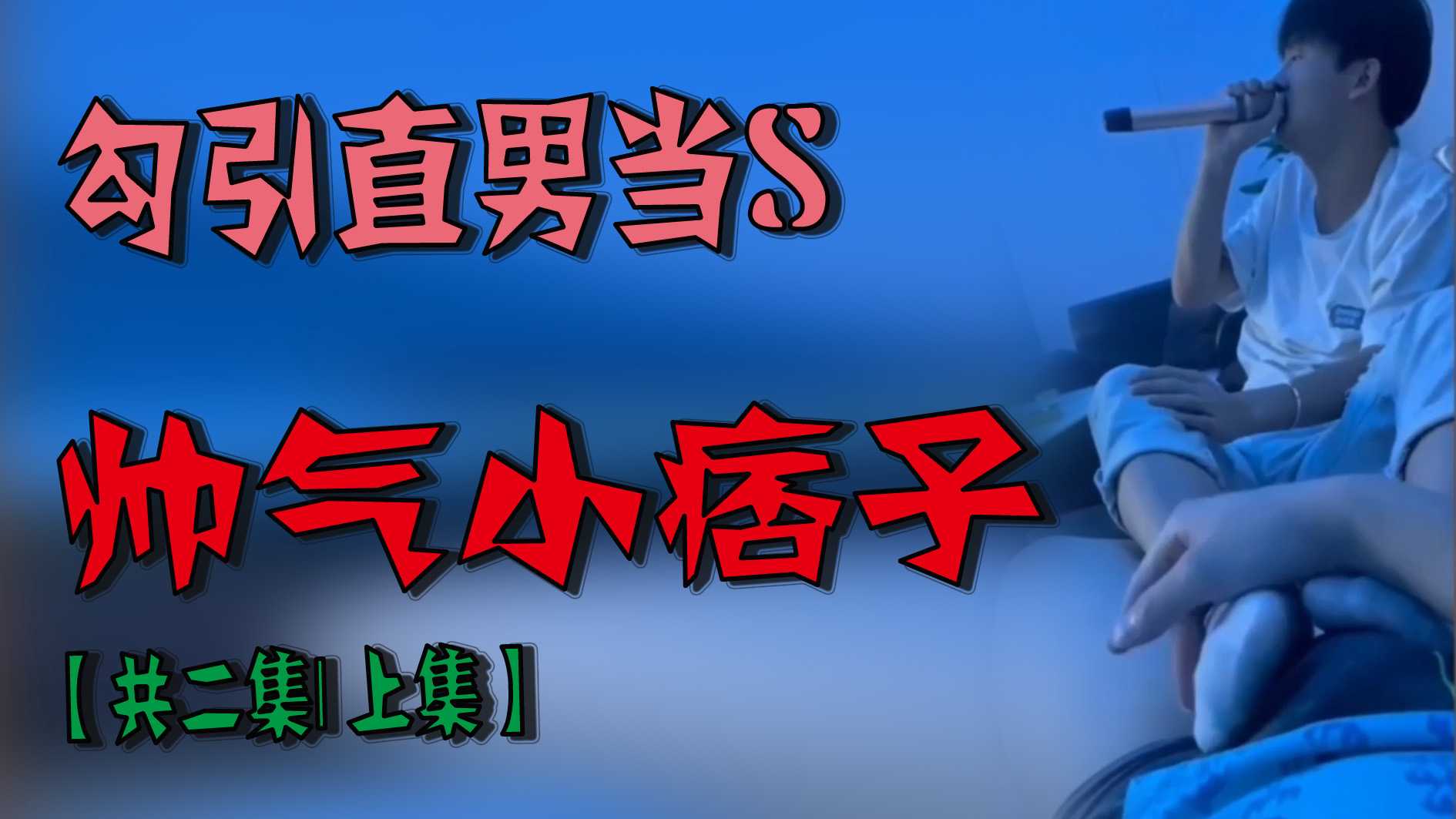 勾引直男當S-帥氣小痞子【共二集｜上集】
